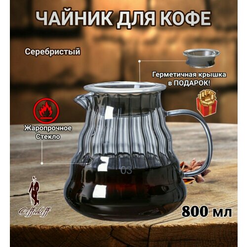 Чайник для кофе стеклянный, чайник заварочный, кофейник V60, 800 мл, серебр. фото, описание