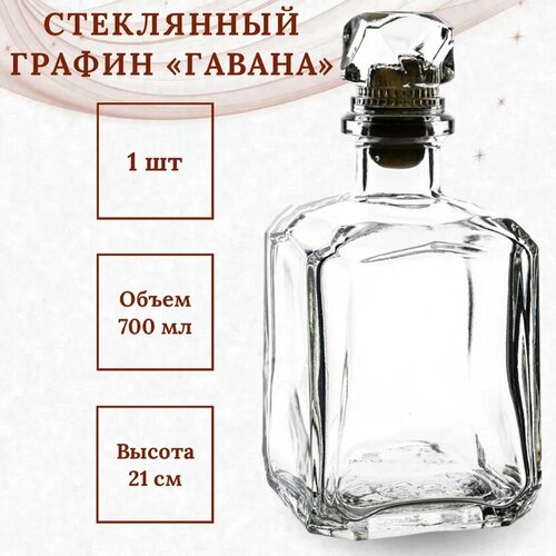 Графин-штоф для алкоголя, графин, бутылка 700 мл фото, описание