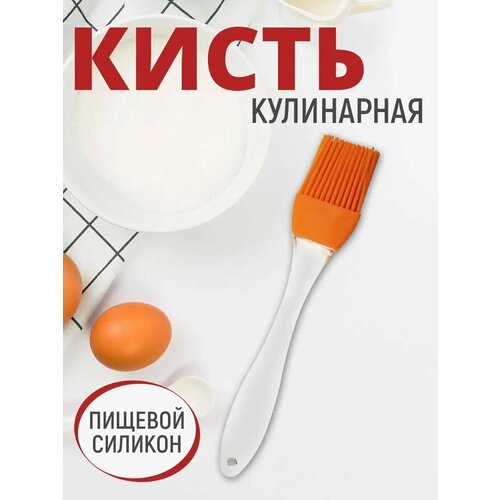 Кисть кулинарная пекарская, 16,5 см, силиконовая, цвет оранжевый фото, описание