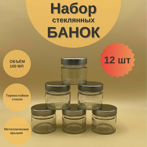 Банки стеклянные 100 мл с крышкой Твист 58 Deep для сыпучих продуктов, для специй, набор 12 шт для варенья и мёда, баночки для свечей фото, описание