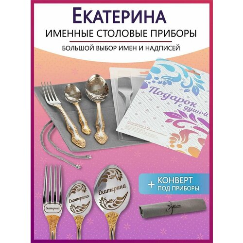 Подарочный набор столовых приборов с именем Екатерина родным и близким на Новый год 2025 и Рождество фото, описание