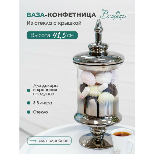 Вещицы Конфетница  CSA-30L/M, 17.5 см, 17.5х17.5 см, 3.5 л, 1 шт., прозрачный фото, описание