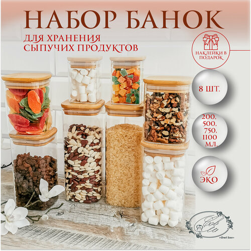 Банки квадратные для сыпучих продуктов Owl Sov, с деревянной крышкой из бамбука,200 мл 500 мл 750 мл 1100 мл, 8 шт, хранение на кухне фото, описание