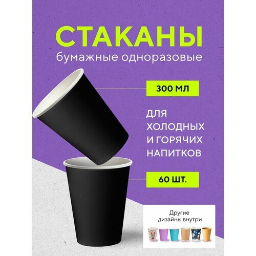 Бумажные одноразовые стаканы, 300 мл, BLACK, однослойные, для кофе, чая, холодных и горячих напитков, 60 шт в упаковке фото, описание