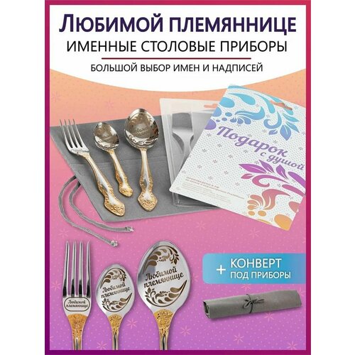 Подарочный набор столовых приборов с именем Любимой племяннице родным и близким на Новый год 2025 и Рождество фото, описание