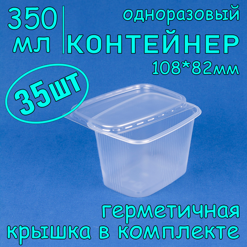 Контейнер одноразовый с крышкой 108х82 350 мл цвет прозрачный 35 шт фото, описание