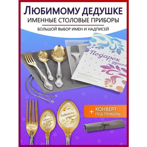 Подарочный набор столовых приборов именных Любимому дедушке родным и близким на Новый год 2025 и Рождество фото, описание