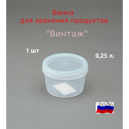 Банка для продуктов 0,25 л. Винтаж герметичная. фото, описание