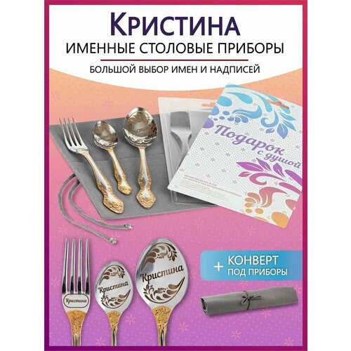 Подарочный набор столовых приборов с именем Кристина родным и близким на Новый год 2025 и Рождество фото, описание