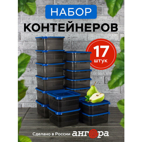 Набор контейнеров для еды и хранения продуктов Ангора, 9 шт х 700 мл; 8 шт х 1000 мл, синий фото, описание