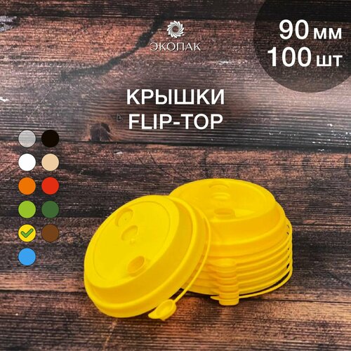 Набор одноразовых желтых крышек FLIP-TOP 90 мм,100 штук. Одноразовые крышки с отрывным клапаном, для стаканчиков под кофе и чай. фото, описание