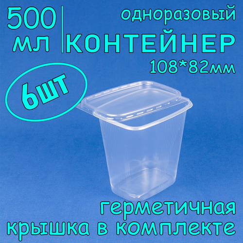 Контейнер одноразовый с крышкой 108х82 500 мл цвет прозрачный 6 шт фото, описание