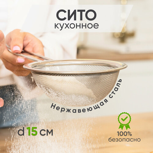 Сито дуршлаг FITSCH из нержавеющей стали диаметром 15 см для крупы и ягод фото, описание