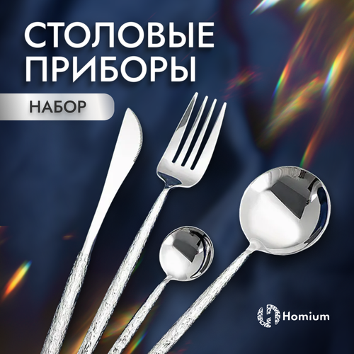 Набор столовых приборов Homium Home, 4 предмета на 1 персону, цвет серебристый фото, описание