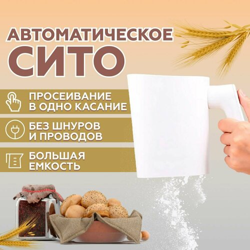 Сито для муки электрическое пластиковое, просеиватель с мелкой сеткой из нержавеющей стали, для сыпучих продуктов, круп, сахара фото, описание