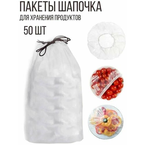 Пакеты шапочка для хранения продуктов, 50 шт. фото, описание