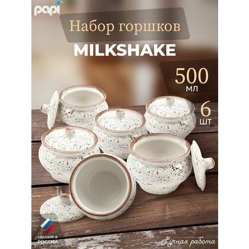 Papi Горшочек для запекания Milkshake 500 мл 6 шт. фото, описание