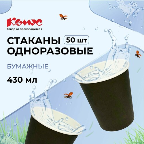 Комус стаканы одноразовые бумажные Эконом, 300 мл, 50 шт., черный фото, описание