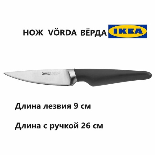 Нож для овощей икеа вёрда, лезвие 9 см (нож Ikea Vorda) фото, описание