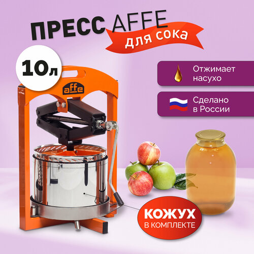 Пресс для сока ручной Affe 10л + кожух фото, описание