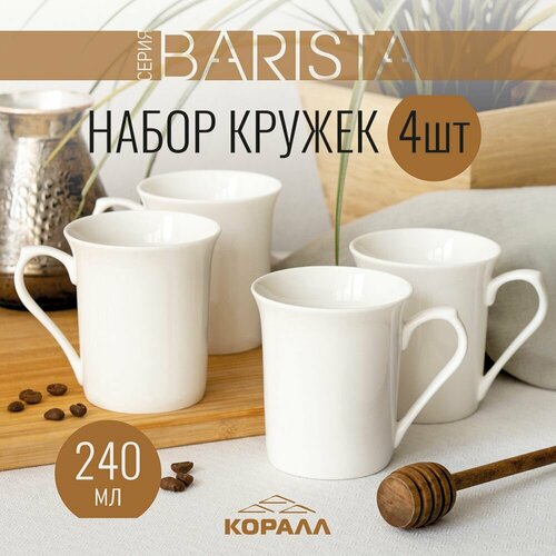 Набор кружек 4шт 240мл фарфор Barista кружка большая белая чашка для чая кофе какао фото, описание