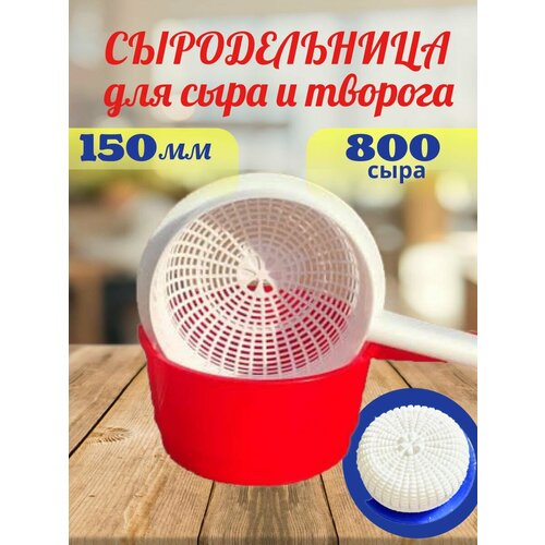 Форма для сыра и творога , Сыродельница фото, описание