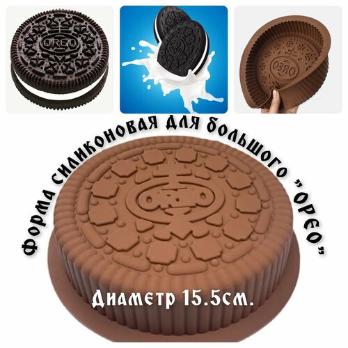 Форма силиконовая для большого Oreo диаметр 15.5 см. фото, описание