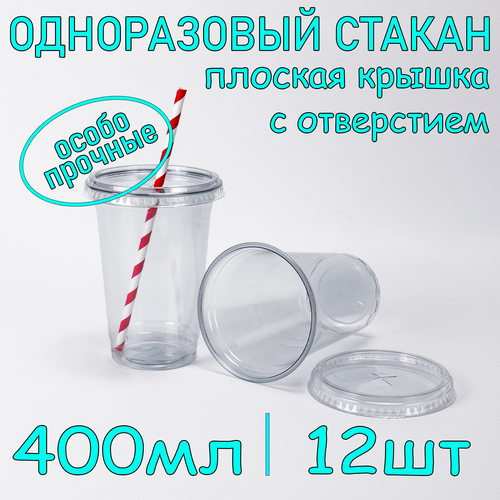 Стакан ПЭТ с плоской крышкой с отверстием 400 мл цвет прозрачный 12 шт фото, описание