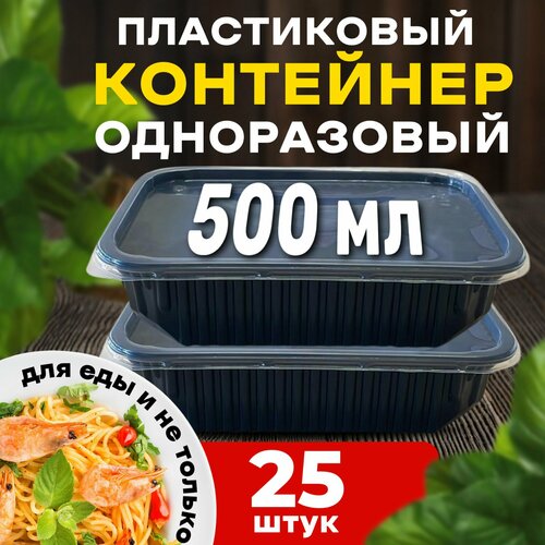 Контейнеры одноразовые с крышкой для еды 500 мл 25 шт. фото, описание