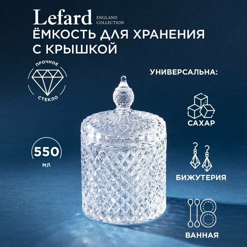 Емкость для хранения diamant 17см Lefard (182320) фото, описание