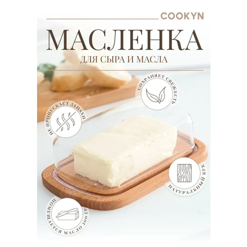 Масленка / сырница деревянная с пластиковой крышкой Cookyn Natura, 17 см х 11 см х 6,5 см фото, описание