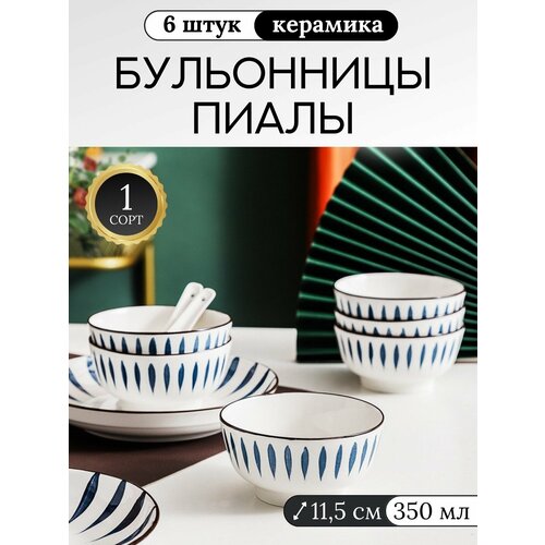 Набор тарелок Салатники Суповые тарелки Бульонница Набор посуды 6 штук 350 мл*6 фото, описание