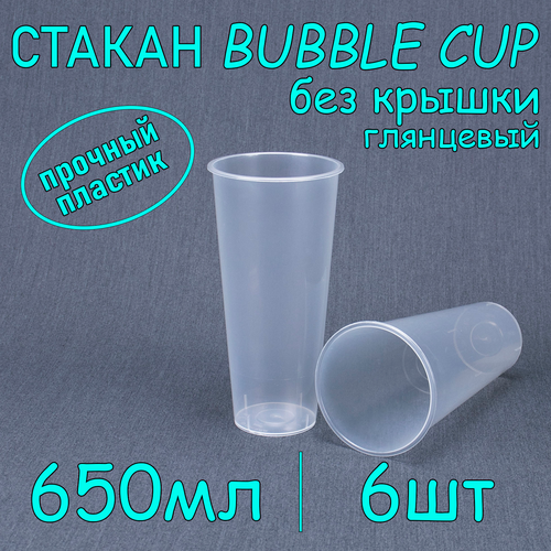 Стакан BubbleCup без крышки 650 мл цвет глянец 6 шт фото, описание