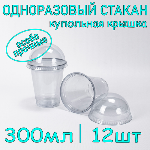 Стакан ПЭТ с купольной крышкой без отверстия 300 мл цвет прозрачный 12 шт фото, описание