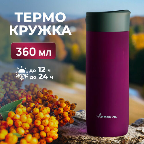 Термокружка Peakvil для чая и кофе, 360 мл ударопрочный корпус фото, описание