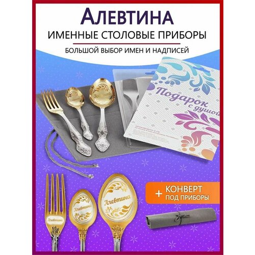 Подарочный набор столовых приборов именных Алевтина родным и близким на Новый год 2025 и Рождество фото, описание