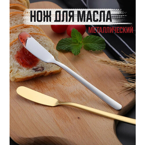 Нож для масла, джема, мягкого сыра фото, описание