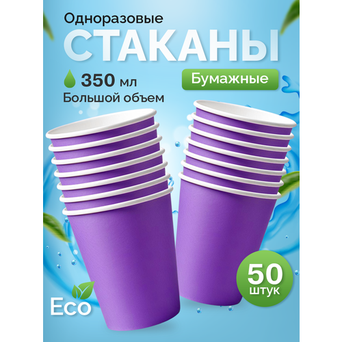 Стаканы одноразовые бумажные 350 мл, для кофе и чая, 50 шт, фиолетовый фото, описание