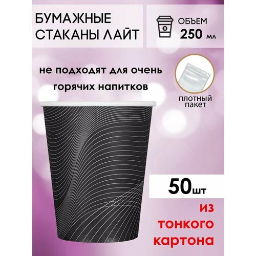 Одноразовые бумажные стаканы для кофе и чая GOODCUP 250мл, набор из 50шт фото, описание