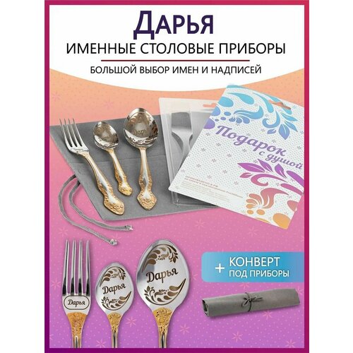 Подарочный набор столовых приборов с именем Дарья родным и близким на Новый год 2025 и Рождество фото, описание