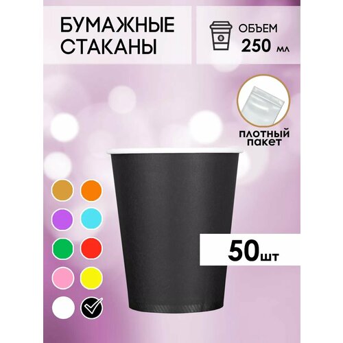 Одноразовые бумажные стаканы для кофе и чая GOODCUP 250мл, набор из 50шт фото, описание