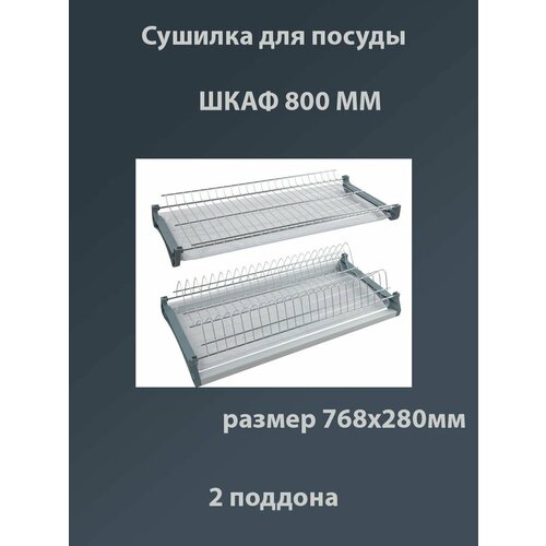 Сушилка для посуды 800мм (765) 2-уровневая с рамой, 2 поддона VAR3 фото, описание