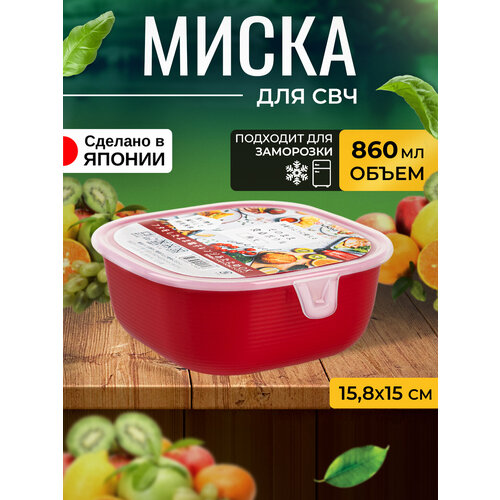 Контейнер для еды и СВЧ пластиковый с крышкой миска 860 мл 15,8х15х6,5 см фото, описание