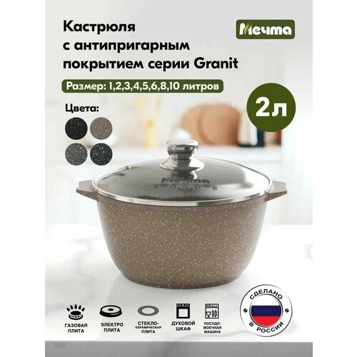 Кастрюля Мечта Гранит Brown, 2 л, диаметр 20 см фото, описание