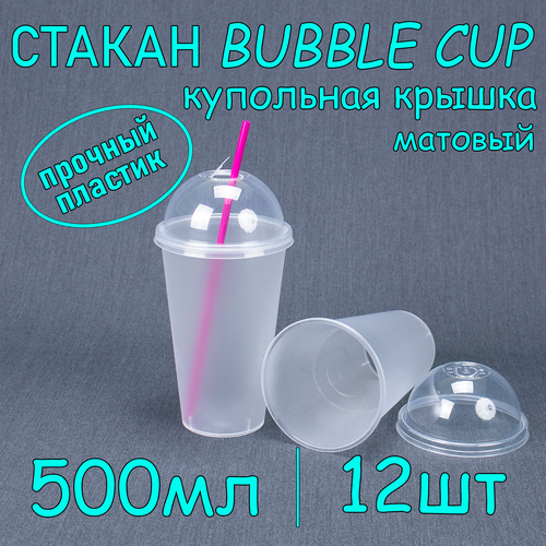 Стакан BubbleCup с купольной крышкой 500 мл цвет матовый 12 шт фото, описание