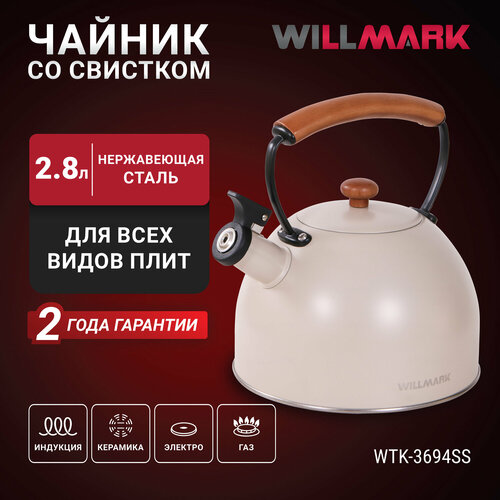 Чайник WILLMARK WTK-3694SS (2,8 л, со свистком, с крышкой, ручка из дуба, техн. Easy spout open) фото, описание