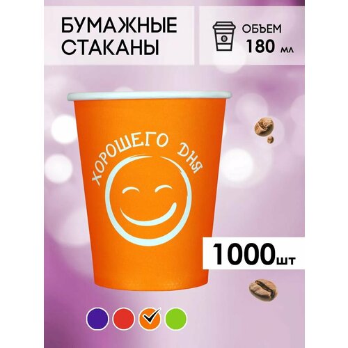 Одноразовые бумажные стаканы для кофе и чая GOODCUP 180мл, набор из 1000шт фото, описание