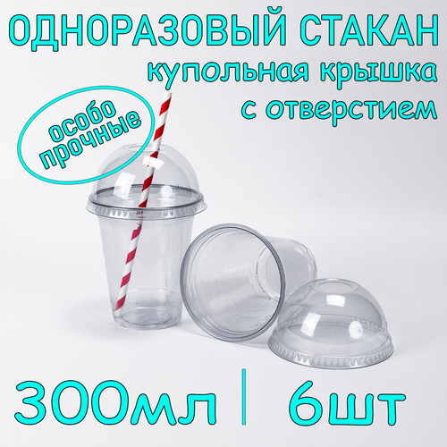 Стакан ПЭТ с купольной крышкой с отверстием 300 мл цвет прозрачный 6 шт фото, описание