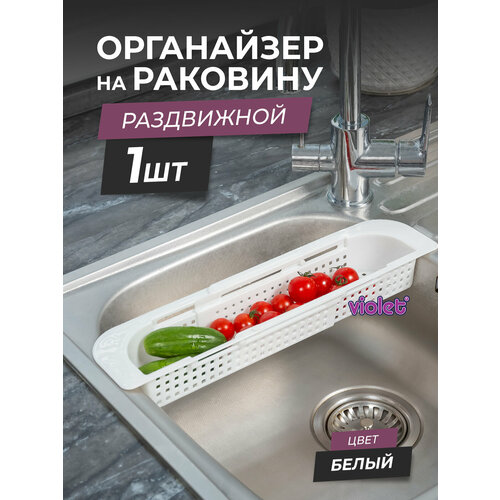 Органайзер на раковину раздвижной Лофт узкий, цвет белый / Мойка-сушка для фруктов / Сушилка для столовых приборов фото, описание