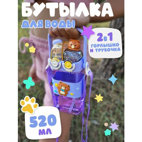 Бутылка для воды детская с трубочкой Bear сиреневая фото, описание